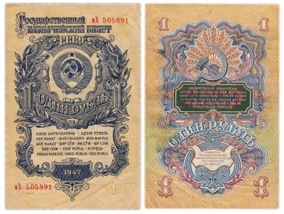 купить 1 рубль 1947, 16 лент, тип литер маленькая/большая