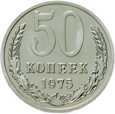 купить 50 копеек 1975 штемпельный блеск