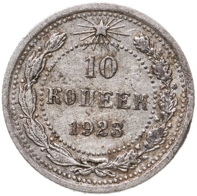 купить 10 копеек 1923