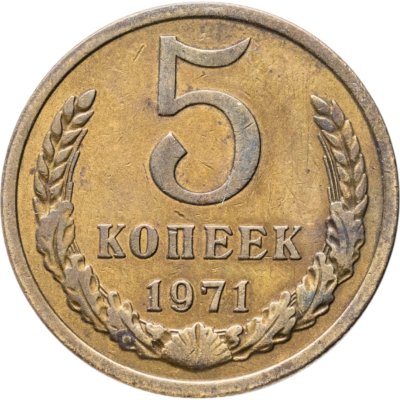 купить 5 копеек 1971