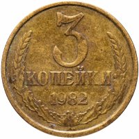 купить 3 копейки 1982