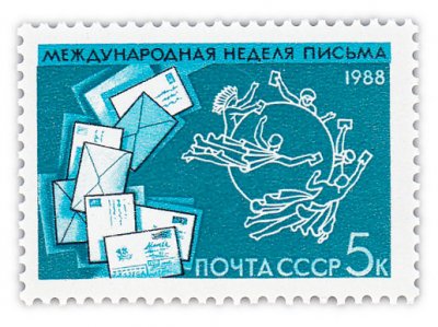 купить 5 копеек 1988 "Международная неделя письма"