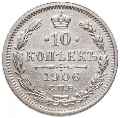купить 10 копеек 1906 СПБ-ЭБ