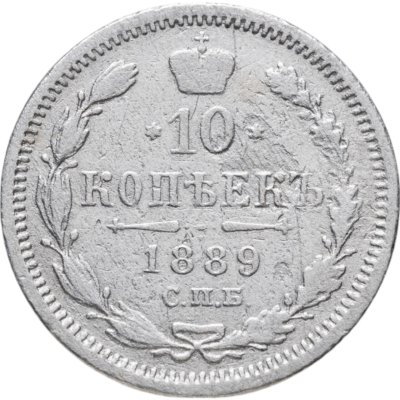 купить 10 копеек 1889 СПБ-АГ
