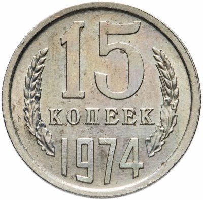 купить 15 копеек 1974 штемпельный блеск