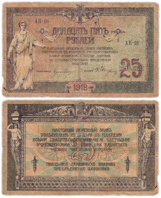 купить Ростов 25 рублей 1918 водяной знак "Вензель", выпуск Ростов-на-Дону 1919