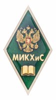 купить знак об окончании Московского института коммунального хозяйства и строительства (МИКХиС), гуманитарная специальность