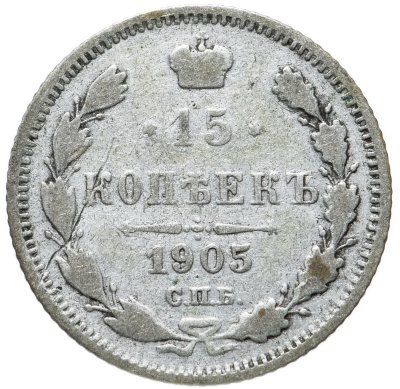 купить 15 копеек 1905 СПБ-АР