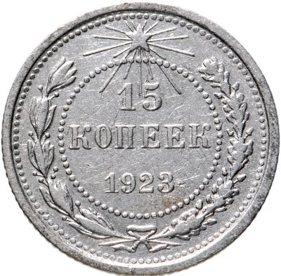 купить 15 копеек 1923
