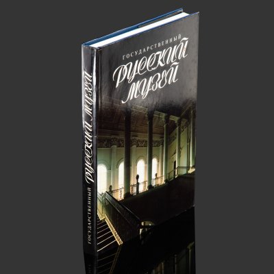 купить Книга "Государственный Русский Музей", бумага, картон, печать, Издательство «Советский художник», Россия, 1991 г.