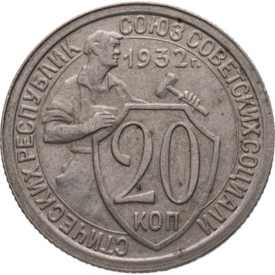 купить 20 копеек 1932