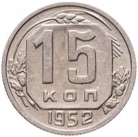 купить 15 копеек 1952