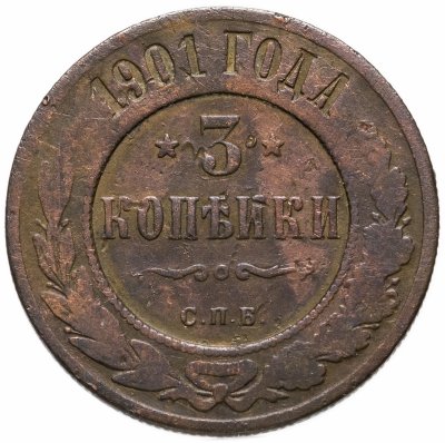 купить 3 копейки 1901 СПБ