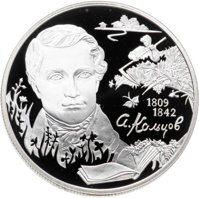 купить 2 рубля 2009 СПМД поэт А.В. Кольцов, к 200-летию со дня рождения