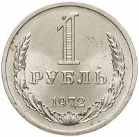 купить 1 рубль 1972