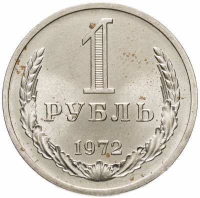 купить 1 рубль 1972