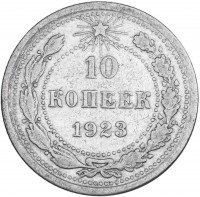 купить 10 копеек 1923
