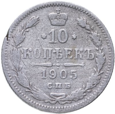 купить 10 копеек 1905 СПБ-АР