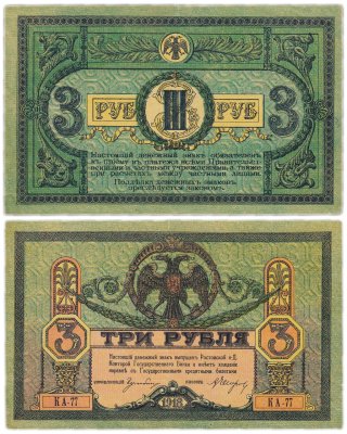 купить Ростов 3 рубля 1918 выпуск Ростов-на-Дону