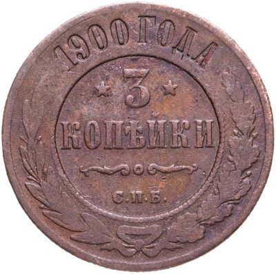 купить 3 копейки 1900 СПБ