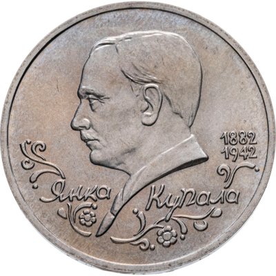 купить 1 рубль 1992 ЛМД Proof 110-летие со дня рождения Я. Купалы