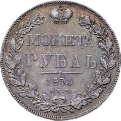 купить 1 рубль 1833 СПБ-НГ