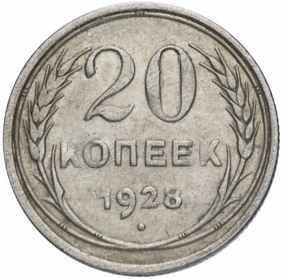 купить 20 копеек 1928