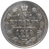 Купить 5 копеек 1914 СПБ-ВС