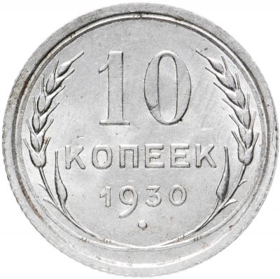 купить 10 копеек 1930
