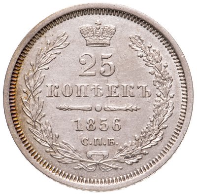 купить 25 копеек 1856 СПБ-ФБ