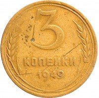 Купить 3 копейки 1949
