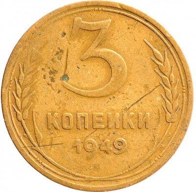 купить 3 копейки 1949