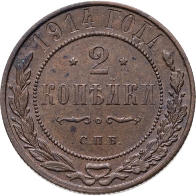 купить 2 копейки 1914 СПБ
