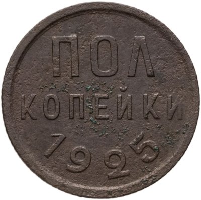купить Полкопейки 1925