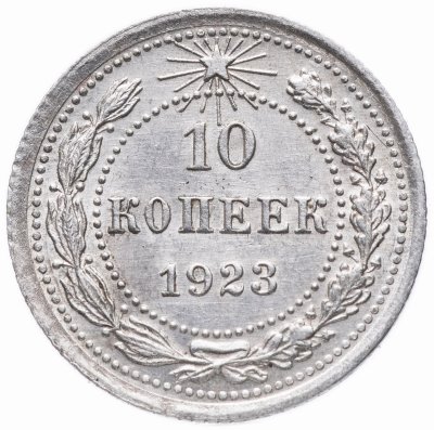 купить 10 копеек 1923