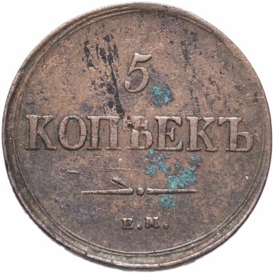 купить 5 копеек 1837 ЕМ-НА