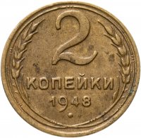купить 2 копейки 1948