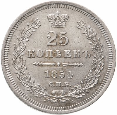 купить 25 копеек 1854 СПБ-HI