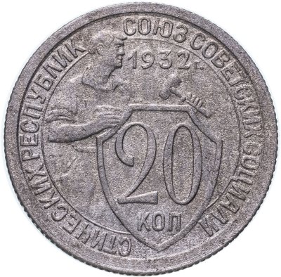 купить 20 копеек 1932