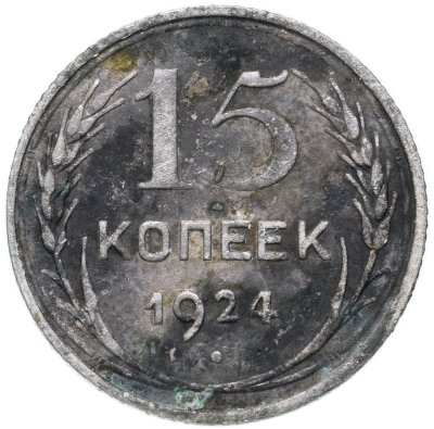 купить 15 копеек 1924