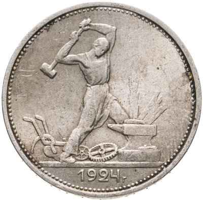 купить полтинник 1924 ТР