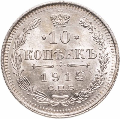 купить 10 копеек 1914 СПБ ВС