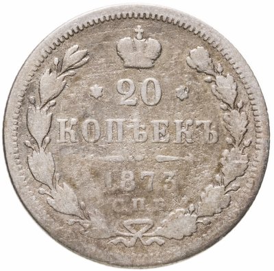 купить 20 копеек 1873 СПБ-HI