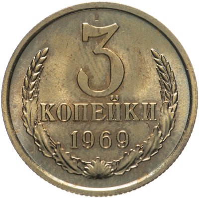 купить 3 копейки 1969 штемпельный блеск