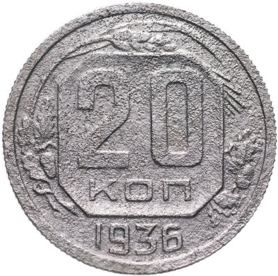 купить 20 копеек 1936