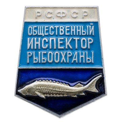 купить Значок Общественный Инспектор Рыбоохраны РСФСР ЛМД (Разновидность случайная )