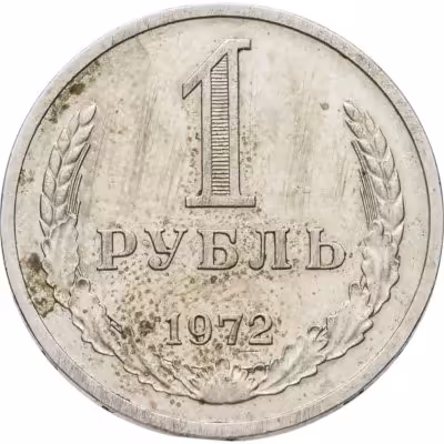 купить 1 рубль 1972