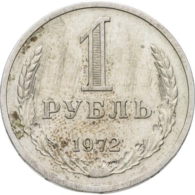 купить 1 рубль 1972