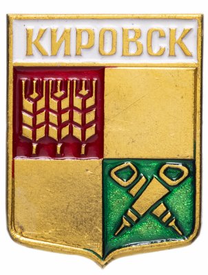 купить Значок СССР 1978г "Кировск", Геральдика, Булавка