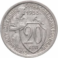 Купить 20 копеек 1933